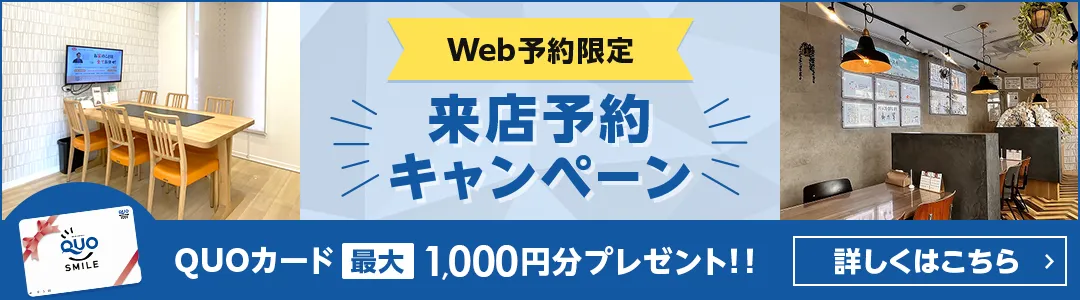 来店予約キャンペーン QUOカード最大1,000円プレゼント