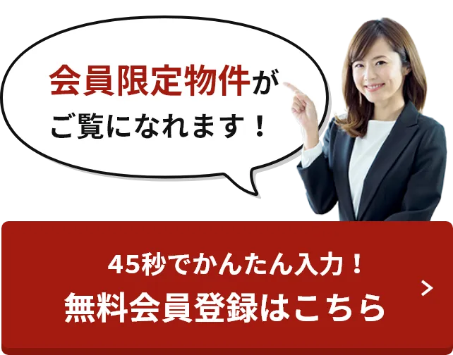 45秒でかんたん入力！無料会員登録はこちら