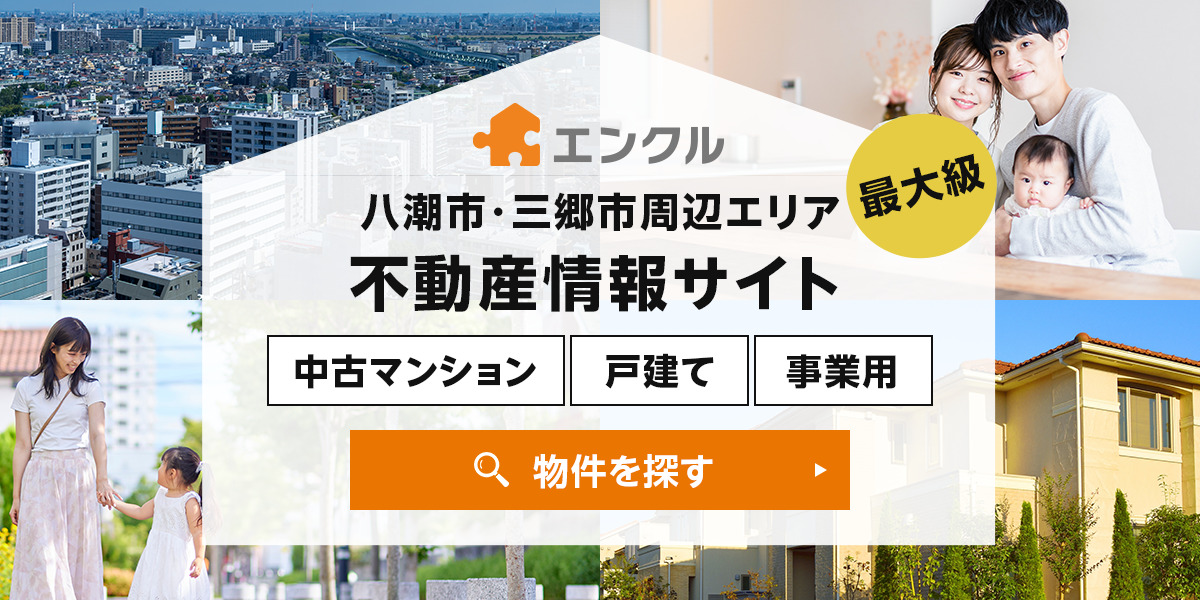 エンクル　八潮市・三郷市周辺エリアの中古住宅専門物件検索サイト